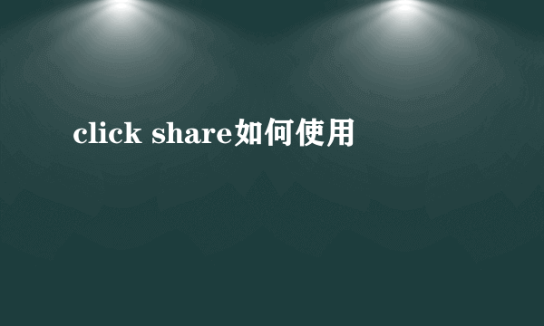 click share如何使用