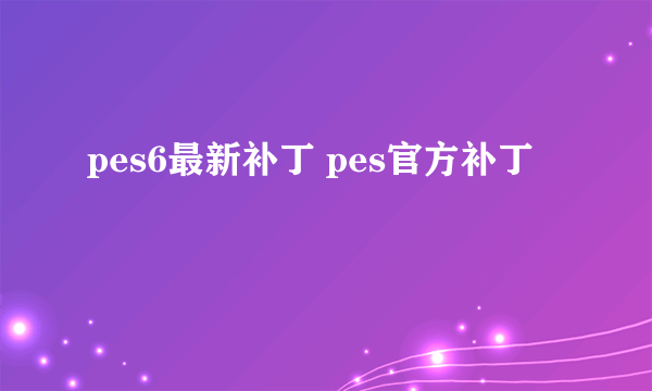 pes6最新补丁 pes官方补丁