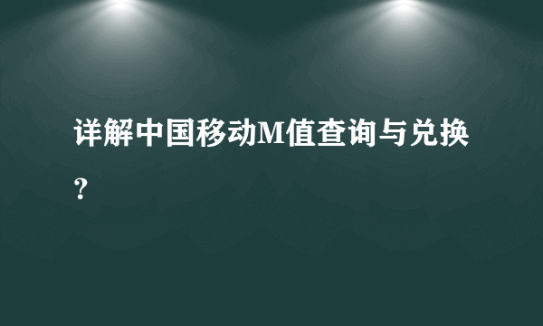 详解中国移动M值查询与兑换？