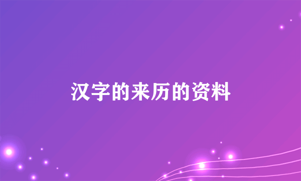 汉字的来历的资料