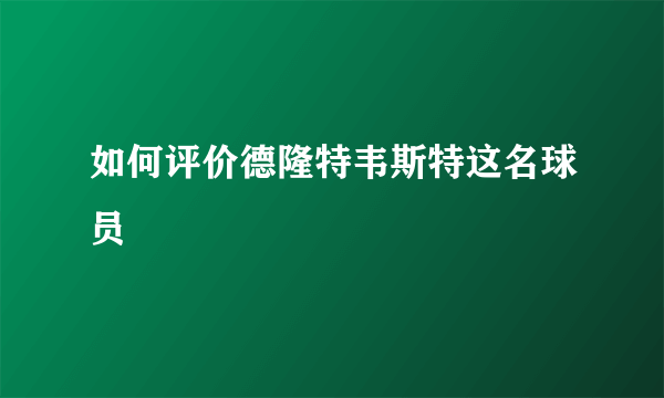 如何评价德隆特韦斯特这名球员