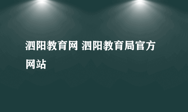 泗阳教育网 泗阳教育局官方网站