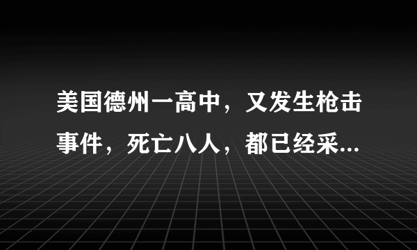 美国德州一高中，又发生枪击事件，死亡八人，都已经采取很多措施，类似问题为何还出现？