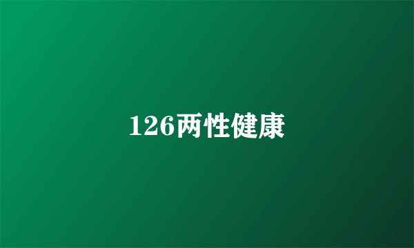 126两性健康