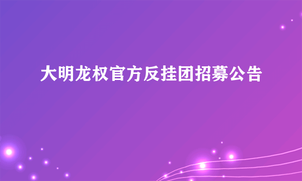 大明龙权官方反挂团招募公告