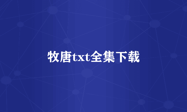 牧唐txt全集下载