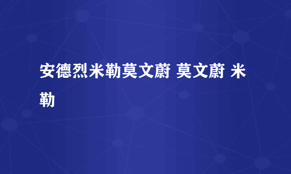 安德烈米勒莫文蔚 莫文蔚 米勒