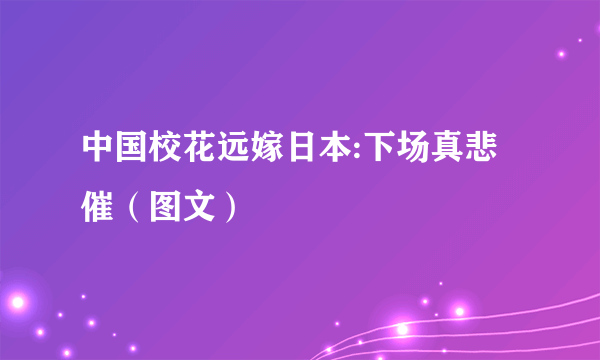 中国校花远嫁日本:下场真悲催（图文）