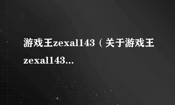 游戏王zexal143（关于游戏王zexal143的简介）