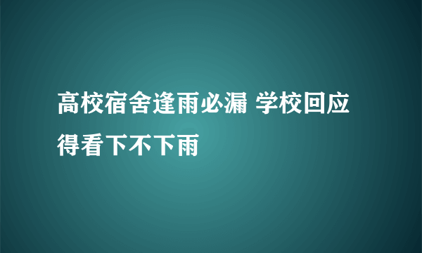 高校宿舍逢雨必漏 学校回应得看下不下雨