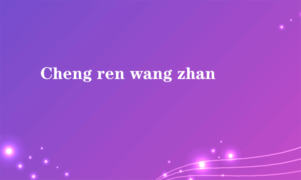 Cheng ren wang zhan