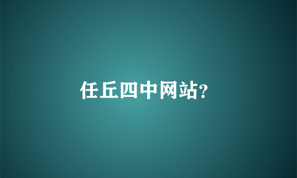 任丘四中网站？