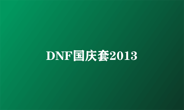 DNF国庆套2013