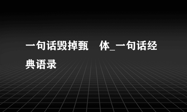 一句话毁掉甄嬛体_一句话经典语录