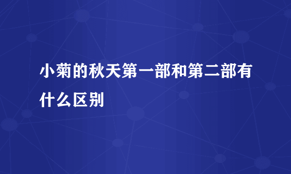 小菊的秋天第一部和第二部有什么区别