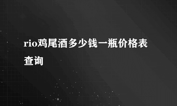 rio鸡尾酒多少钱一瓶价格表查询