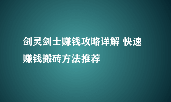 剑灵剑士赚钱攻略详解 快速赚钱搬砖方法推荐