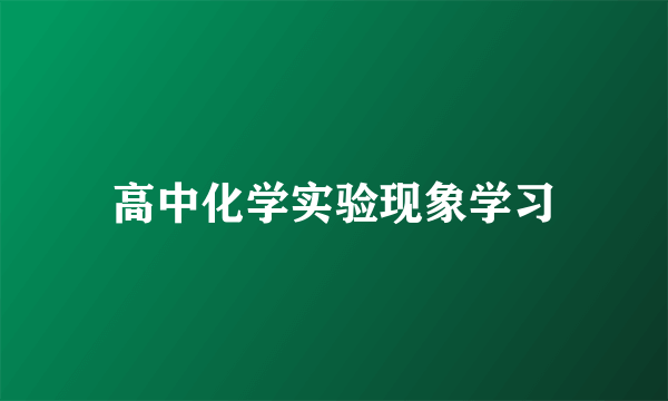 高中化学实验现象学习