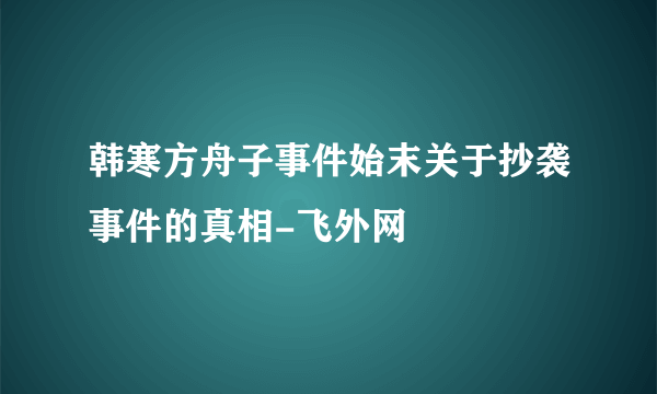 韩寒方舟子事件始末关于抄袭事件的真相-飞外网