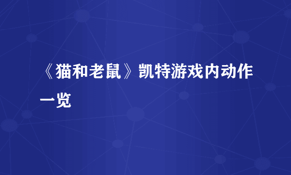 《猫和老鼠》凯特游戏内动作一览