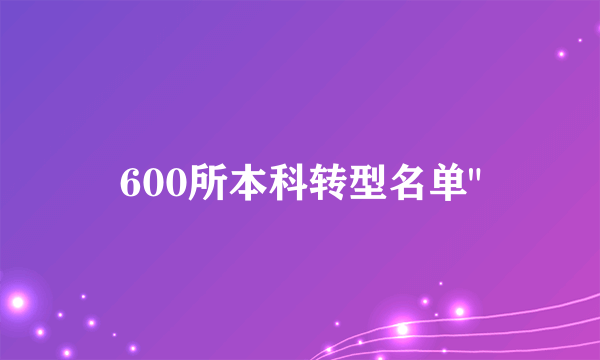 600所本科转型名单