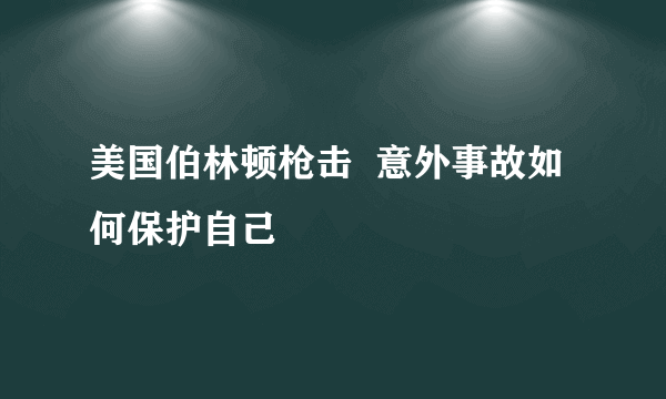 美国伯林顿枪击  意外事故如何保护自己