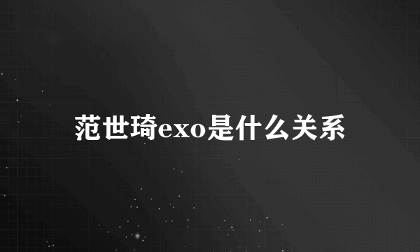 范世琦exo是什么关系