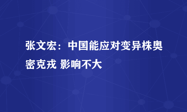 张文宏：中国能应对变异株奥密克戎 影响不大