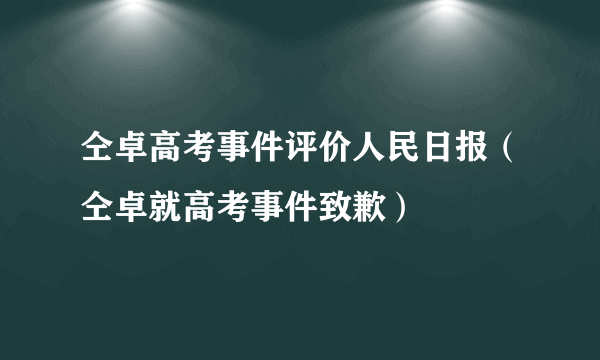 仝卓高考事件评价人民日报（仝卓就高考事件致歉）