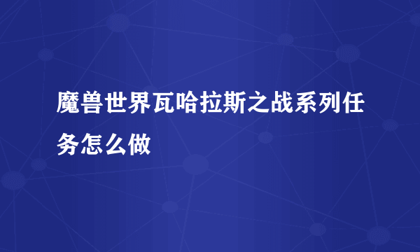 魔兽世界瓦哈拉斯之战系列任务怎么做