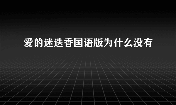 爱的迷迭香国语版为什么没有