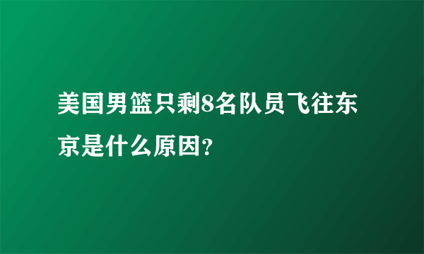 美国男篮只剩8名队员飞往东京是什么原因？