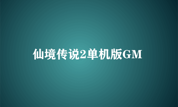 仙境传说2单机版GM 