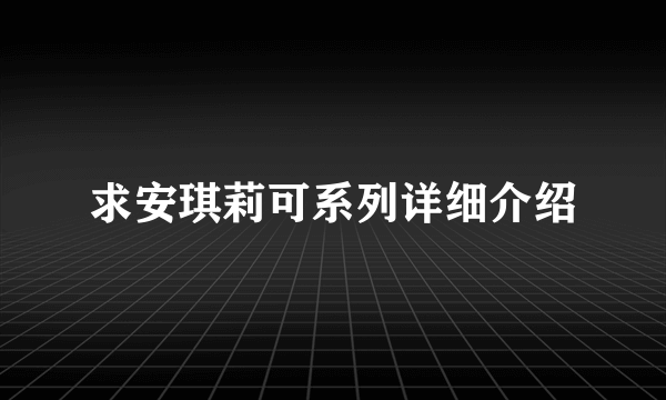 求安琪莉可系列详细介绍