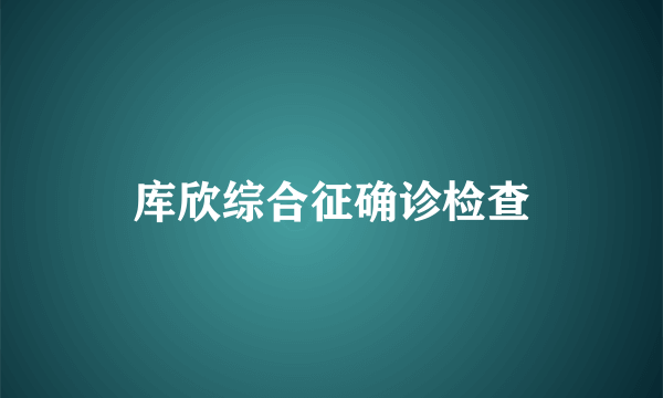 库欣综合征确诊检查