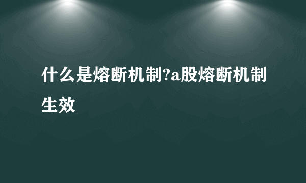 什么是熔断机制?a股熔断机制生效