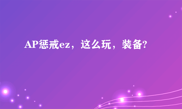 AP惩戒ez，这么玩，装备?