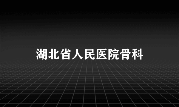 湖北省人民医院骨科