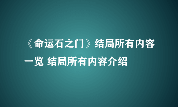 《命运石之门》结局所有内容一览 结局所有内容介绍