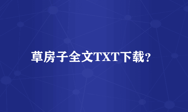 草房子全文TXT下载？