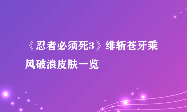 《忍者必须死3》绯斩苍牙乘风破浪皮肤一览