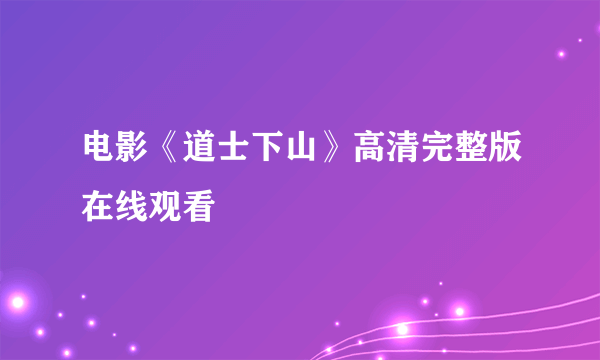 电影《道士下山》高清完整版在线观看