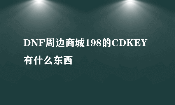 DNF周边商城198的CDKEY有什么东西