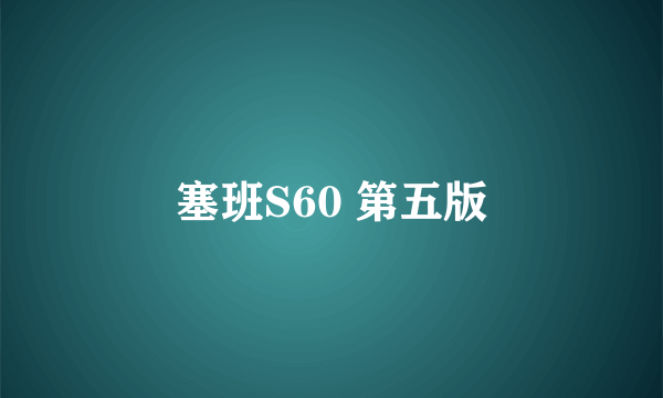 塞班S60 第五版