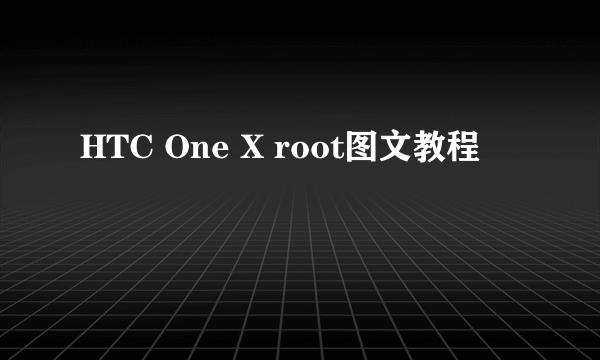 HTC One X root图文教程