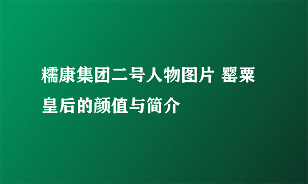 糯康集团二号人物图片 罂粟皇后的颜值与简介