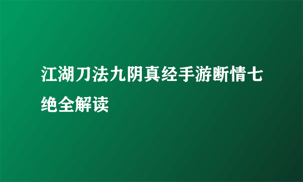 江湖刀法九阴真经手游断情七绝全解读