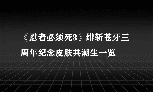 《忍者必须死3》绯斩苍牙三周年纪念皮肤共潮生一览