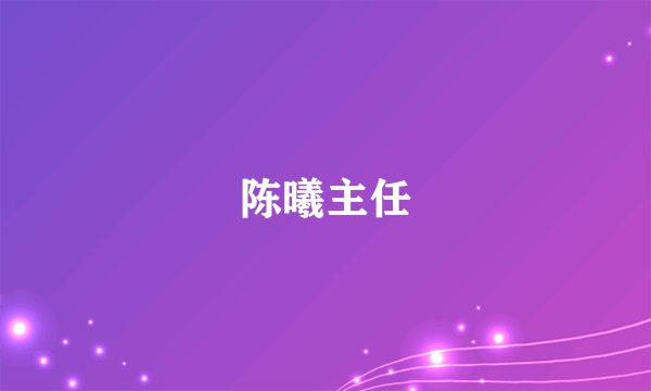 陈曦主任