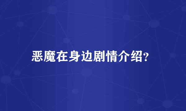 恶魔在身边剧情介绍？